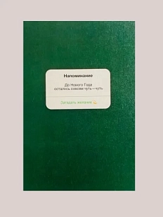 Открытка «Напоминание. До Нового Года осталось совсем чуть-чуть», А6