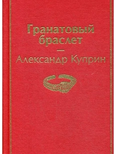 Гранатовый браслет