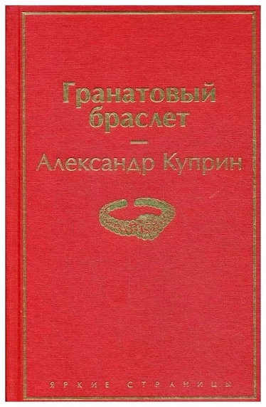 Гранатовый браслет, фото 1.