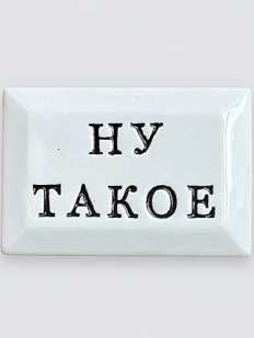 Значок ручной работы Искусство интроверта с надписью «Ну такое», керамика