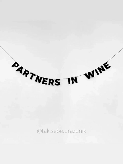 Бумажная гирлянда из букв Tak.sebe.prazdnik «PARTNERS IN WINE», чёрная, картон, 240 г/м², фото 1.