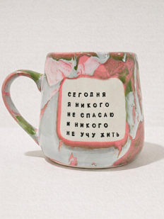 Кружка ручной работы Тата вытворяет/NF ceramics «Сегодня я никого не спасаю и никого не учу жить», розовая, керамика, 600 мл