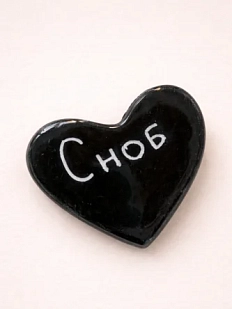 Брошь ручной работы Elizabeth Madar сердечко «Сноб», чёрный, керамика