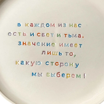 Тарелка ручной работы Йеллоускуп «В каждом из нас есть и свет и тьма», керамика, фото 2.