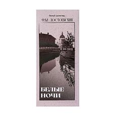 Молочный шоколад «Белые ночи. Достоевский»