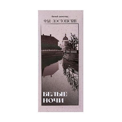 Молочный шоколад «Белые ночи. Достоевский», фото 1.