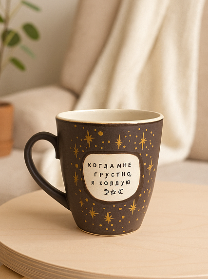 Кружка ручной работы NF ceramics «Когда мне грустно, я колдую», коричневая, керамика, 400 мл, фото 2.