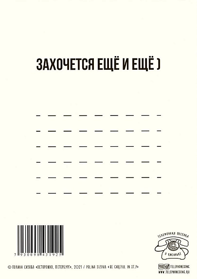 Открытка Телефонная песенка о кисаньке «Осторожно, Петербург разбивает сердца», фото 2.