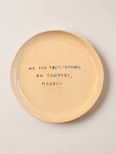 Тарелка ручной работы Йеллоускуп «Не тех тарелочниц вы боитесь, пацаны», керамика