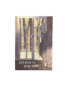 Открытка ЙЕТТИ «Зима пришла и в одеяла укутала», А6