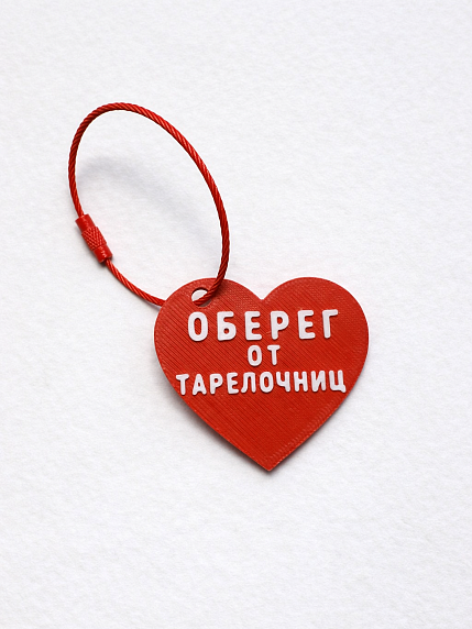 Брелок в виде сердца «Оберег от тарелочниц», красный, фото 1.