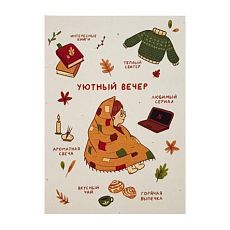 Открытка «Уютный вечер», А6