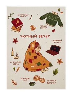 Открытка «Уютный вечер», А6