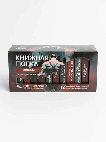 Чайный набор листовой Книжная полка, огненная вишня «Ужасы», 12 пакетиков, фото 1.