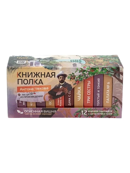 Чайный набор листовой Книжная полка, огненная вишня «Антона Чехова», 12 пакетиков, фото 1.
