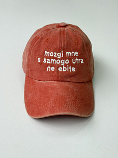 Кепка «Mozgi mne s samogo utra mne ne e*ite», бордовая
