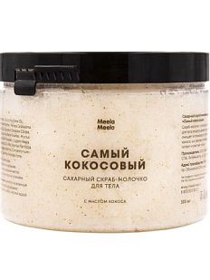 Скраб - молочко для тела «Самый кокосовый»
