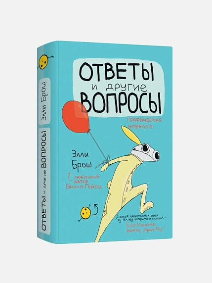 Подарочный набор с книгой «Ответы и другие вопросы» и сладостями, фото 2.