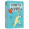 Подарочный набор с книгой «Ответы и другие вопросы» и сладостями, превью фото 2