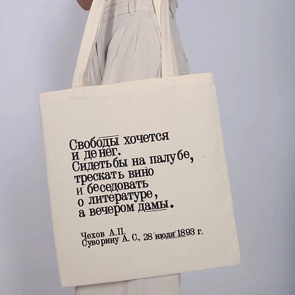Сумка шоппер Студия упаковки «Чехов. Свободы хочется и денег», белый, фото 1.