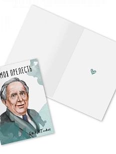 Открытка «Ты моя прелесть. Дж. Толкин»