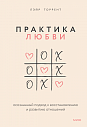 Практика любви. Осознанный подход к восстановлению и развитию отношений, превью фото 1