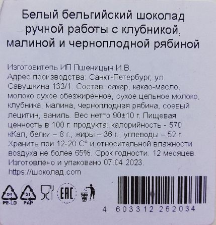 Шоколад белый с клубникой, малиной и черноплодной рябиной, фото 2.