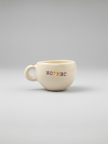 Кружка ручной работы Керамур с надписью «Нормис», керамика, 180 мл, фото 2.