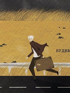 Открытка «Будем смелыми»