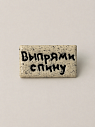 Брошь ручной работы Мастерская уютных радостей с надписью «Выпрями спину», полимерная глина, превью фото 1