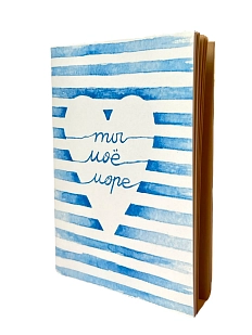 Блокнот Elizabeth Madar «Ты моё море», 40 листов