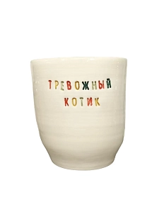 Стакан ручной работы «Тревожный котик», цветные буквы, керамика, 300 мл