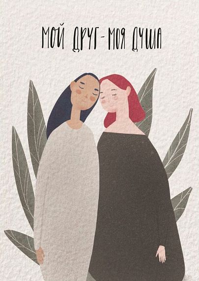 Открытка «Моя душа», фото 1.