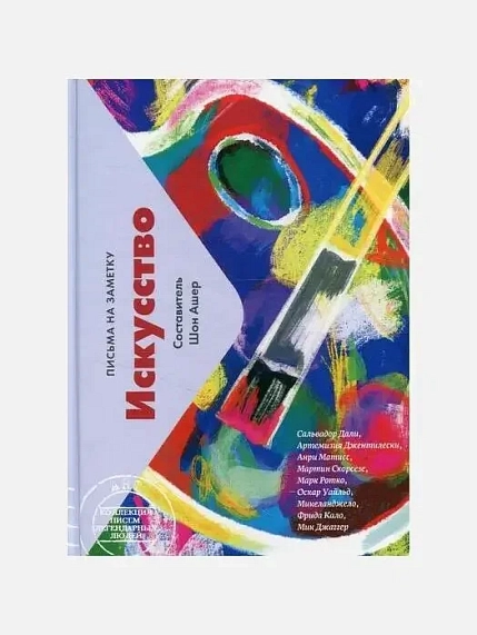 Подарочный набор на 8 марта с книгой «Искусство. Письма на заметку» и сладостями, фото 2.