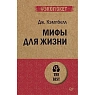 Мифы для жизни, превью фото 1