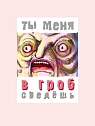 Карточка с посланием ШКЯ «В гроб сведешь», мини-открытка, превью фото 1
