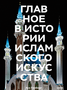 Главное в истории исламского искусства