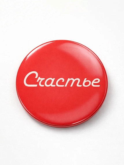 Закатной значок «Счастье», металл, 25 мм, фото 1.