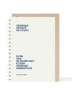 Блокнот на пружине Mitrozhe «Свобода ничего не стоит...», А6, 50 листов, бежевый
