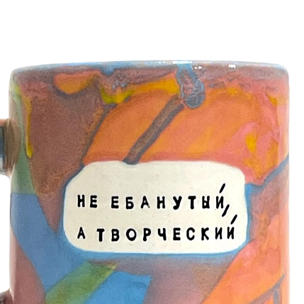 Кружка ручной работы Тата вытворяет/NF ceramics «Не е***утый, а творческий», розовая, керамика, 440 мл, фото 2.