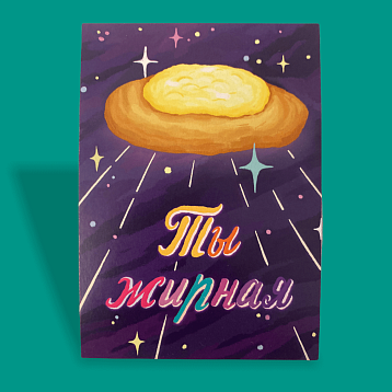 Карточка с посланием «Ты жирная», мини-открытка, фото 2.