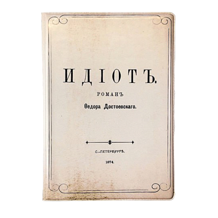 Обложка на паспорт «Идиот», фото 1.