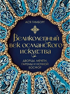 Великолепный век османского искусства. Дворцы, мечети, гаремы и ночной Босфор