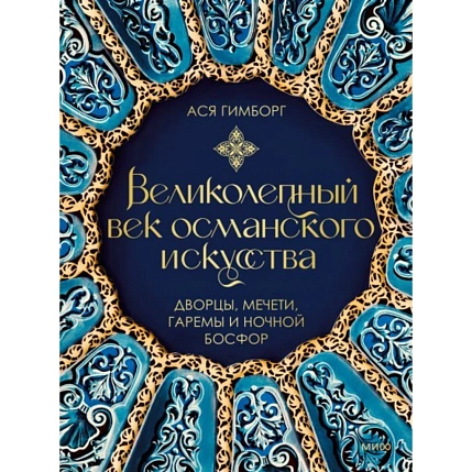 Великолепный век османского искусства. Дворцы, мечети, гаремы и ночной Босфор, фото 1.