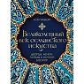 Великолепный век османского искусства. Дворцы, мечети, гаремы и ночной Босфор, превью фото 1