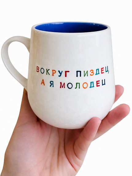 Кружка ручной работы NF ceramics «Вокруг пи*дец, а я молодец», белая с синим, 600 мл, фото 1.