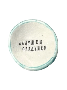 Пиала ручной работы «Ладушки оладушки», керамика, 9 см
