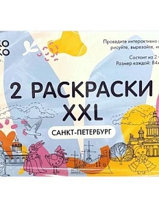 Большая раскраска Моко Моко «Санкт-Петербург»