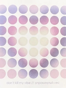 Стикерпак с кружочками «Don't kill my vibe», 10 х 10 см