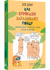 Как сурикаты заказывают пиццу